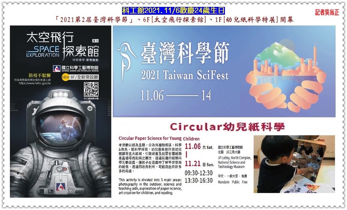 科工館2021.11/6歡慶24歲生日 第2屆臺灣科學節、6F太空飛行探索館、1F幼兒紙科學特展開幕＠全球華僑報 - 全球華僑報