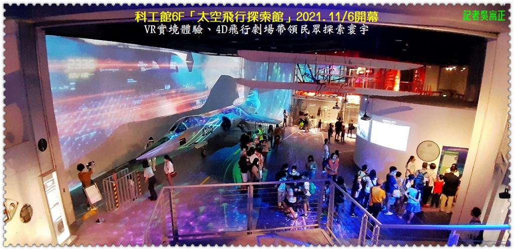 科工館6F「太空飛行探索館」2021.11/6開幕 VR實境體驗、4D飛行劇場探索寰宇＠全球華僑報 - 全球華僑報