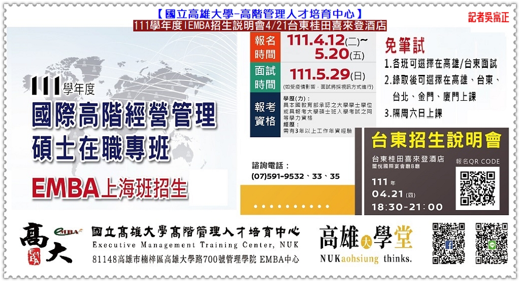 國立高雄大學EMBA中心111學年度IEMBA招生說明會4/21台東桂田喜來登酒店@全球華僑報 - 全球華僑報
