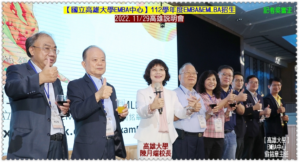 國立高雄大學112學年度EMBA&EMLBA招生 2022.11/29高雄說明會@全球華僑報 - 全球華僑報