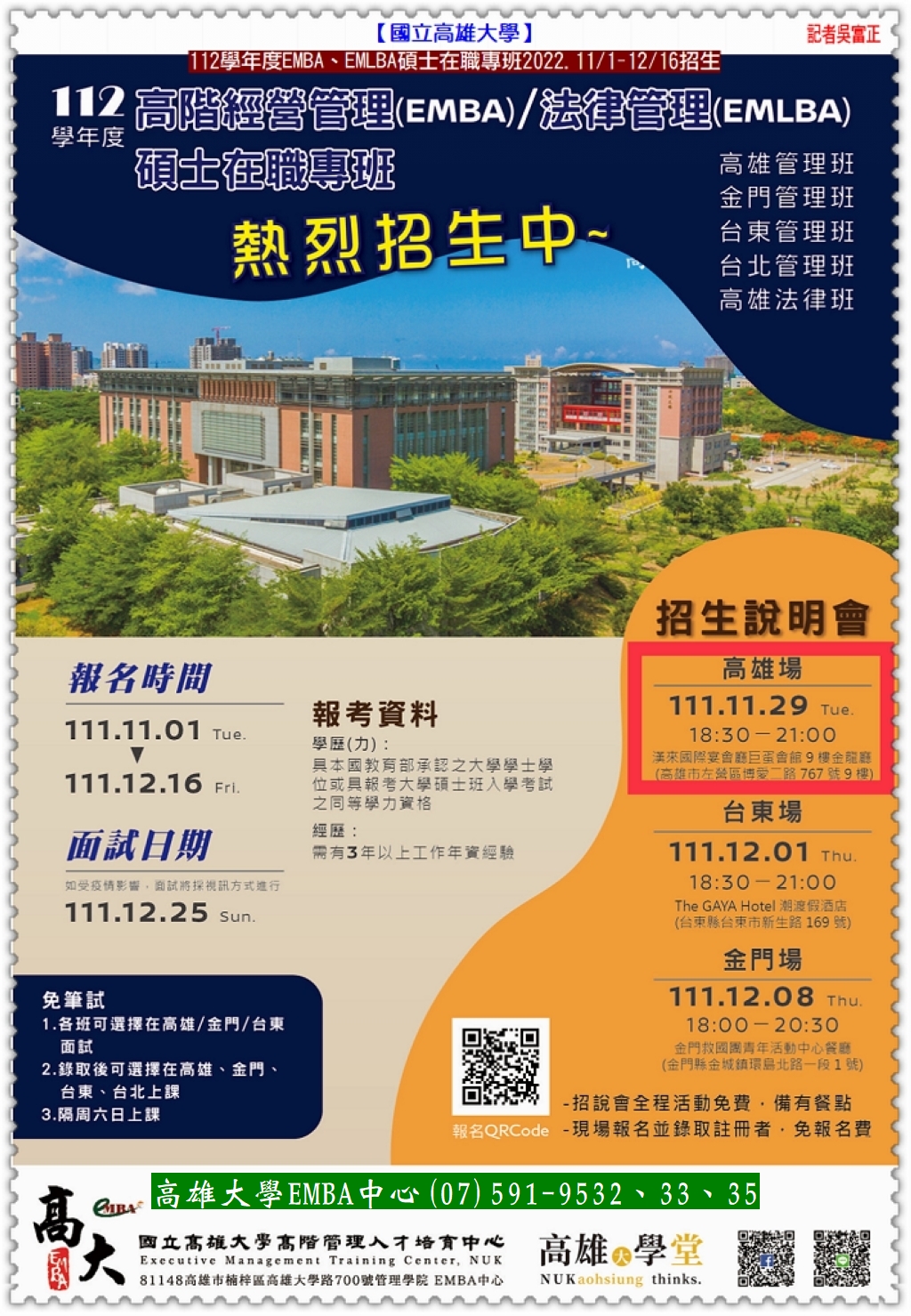 國立高雄大學112學年度EMBA&EMLBA招生 2022.11/29高雄說明會@全球華僑報 - 華夏新聞報