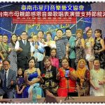 臺南市星月音樂藝文協會2023.5/27[媽咪造型走秀]慶祝母親節、節能減碳宣導＠全球華僑報