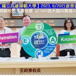高師大王政彥校長2023.9/20規劃校務永續發展 以TAKE四大面向實踐SDGs接軌國際＠全球華僑報
