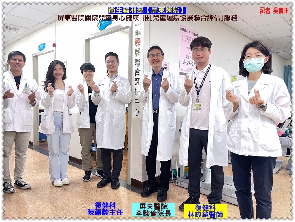 衛福部屏東醫院關懷兒童身心健康推[兒童發展聯合評估服務]＠全球華僑報- 華夏新聞報