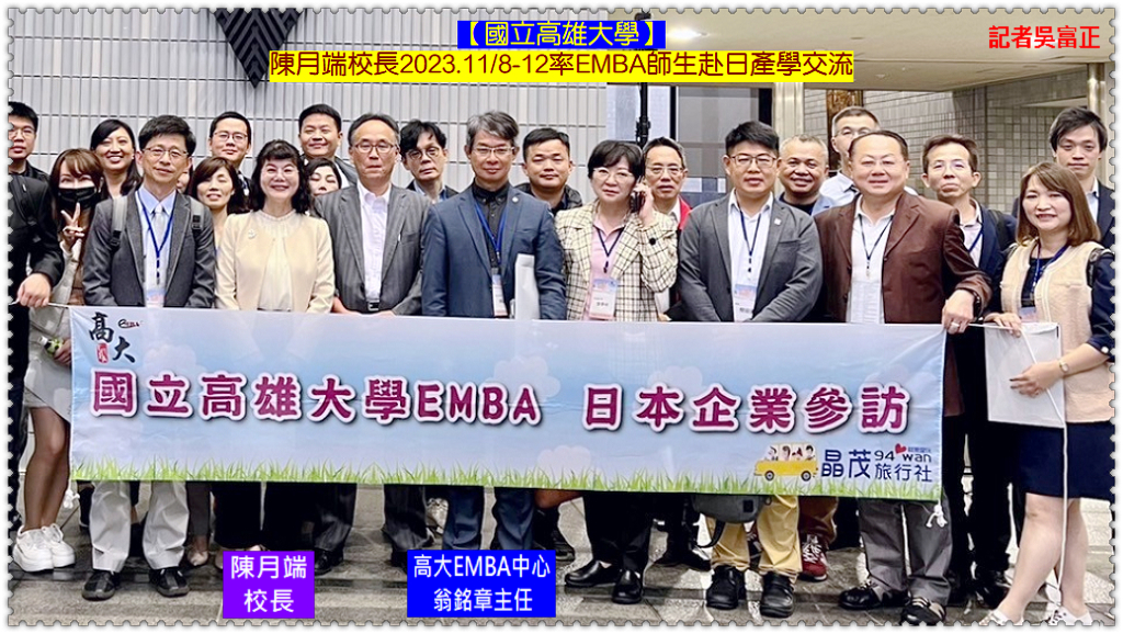 高雄大學陳月端校長2023.11/8-12率EMBA師生赴日產學交流@全球華僑報 - 全球華僑報