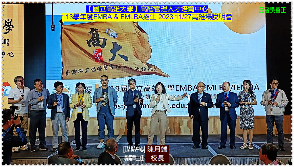 國立高雄大學113學年度EMBA&EMLBA招生 2023.11/27高雄場說明會@全球華僑報 - 全球華僑報