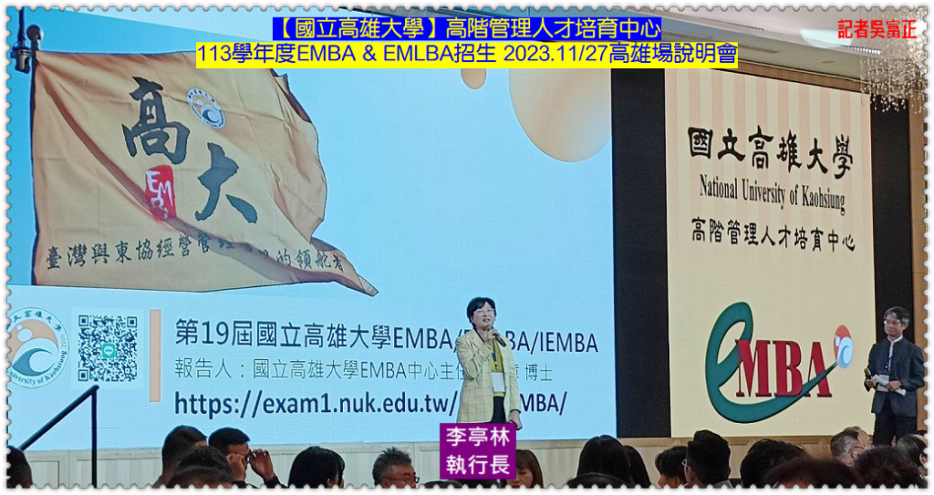 國立高雄大學113學年度EMBA&EMLBA招生 2023.11/27高雄場說明會@全球華僑報 - 全球華僑報