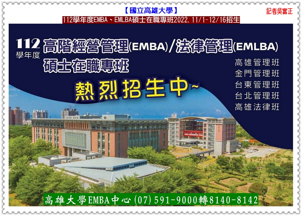高雄大學112學年度EMBA、EMLBA碩士在職專班2022.11/1-12/16招生@全球華僑報 - 全球華僑報