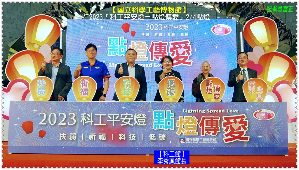 科工館「2023科工平安燈-點燈傳愛」2/4點燈@全球華僑報 - 全球華僑報