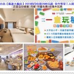 台北凱達2023四月住房2988元起享升等至三人房 推[百宴]童趣、[家宴]酸菜魚料理＠全球華僑報