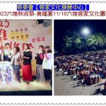 客委會客發中心「2023六堆秋收祭-食福宴」11/18六堆客家文化園區＠全球華僑報