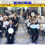 高雄大學打造[亞灣新創園]二週年2023.11/20亞灣號新創嘉年華＠全球華僑報