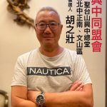 「興中同盟會 」推出黑馬 胡之壯 立委