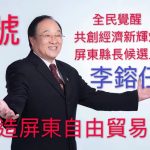 深耕兩岸融合路 堅守和平統一赤子心——李鎔任推動兩岸交流