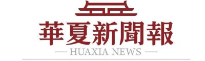 華夏新聞報