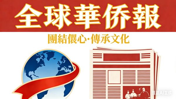 全球華僑報