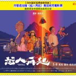 茂管處抽贈《超人再起》高雄威秀電影票 邀民眾支持弱勢站起再出發＠全球華僑報