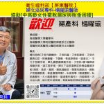 衛福部屏東醫院楊曜瑜醫師談[中高齡女性擺脫漏尿與脫垂困擾]＠全球華僑報