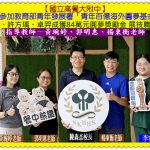 高餐大附中4學生獲教育部84萬元圓夢獎勵金 展技職教育國際競爭力＠全球華僑報