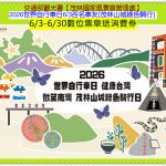 茂管處2026世界自行車日6/3百名車友[茂林山城綠色騎行] 6/3至6/30集章送消費券＠全球華僑報