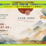 南島共生系列《原藝共聲－臺灣美術文化交流展》2026.6/6-7/5臺中市港區藝術中心＠全球華僑報