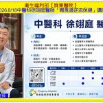 衛福部屏東醫院2026.8/18中醫科徐翊庭醫師「胃食道逆流保健」講座＠全球華僑報