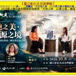 國立彰化生活美學館2026.10/8袁之靜&臺美館陳貺怡館長「天地之美，心源之境」講座＠全球華僑報