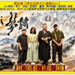 原發中心《Spi夢路》2026.10/13-2027.3/1臺灣原住民族文化園區-娜麓灣區生態館@全球華僑報
